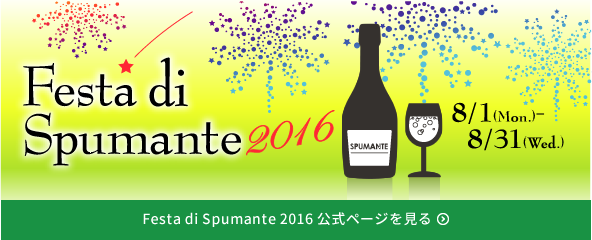 Festa di Spumante 2016 公式ページを見る