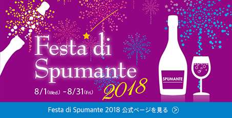 Festa di Spumante 2018 公式ページを見る