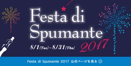 Festa di Spumante 2017 公式ページを見る