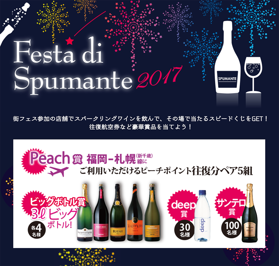Festa di Spumante 2017 スタンプラリーでプレゼントキャンペーン実施！